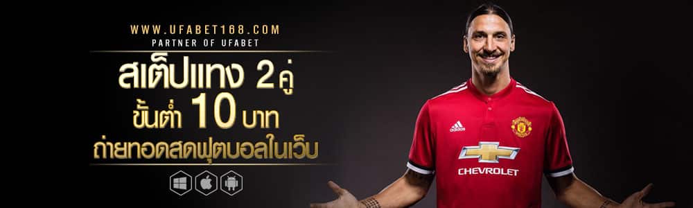 แทงบอลเครดิตฟรี