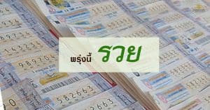 หวยออนไลน์ จ่ายจริงไหม