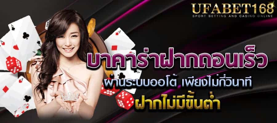 บาคาร่าขั้นต่ำ 10 บาท