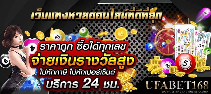 ซื้อหวยออนไลน์ เว็บไหน
