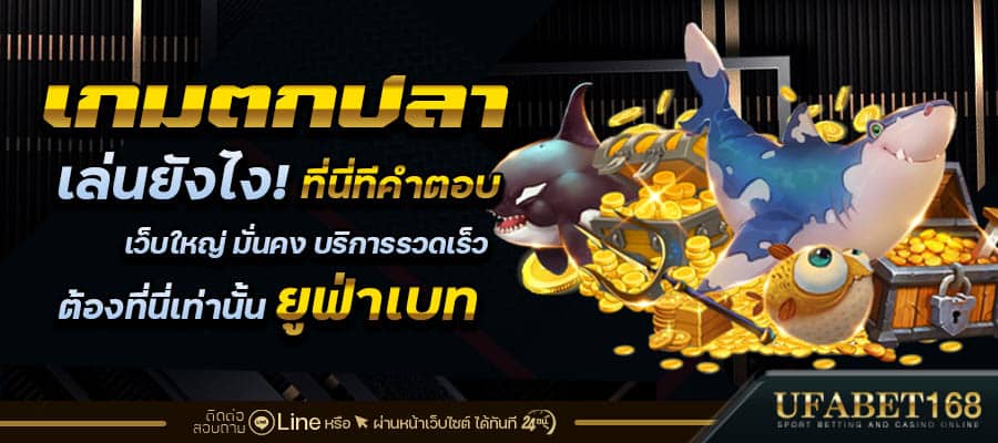 เกมยิงปลา