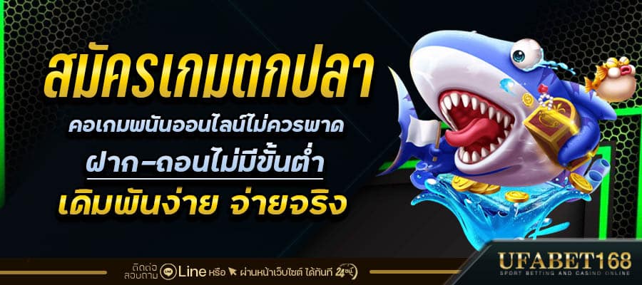 เกมยิงปลา