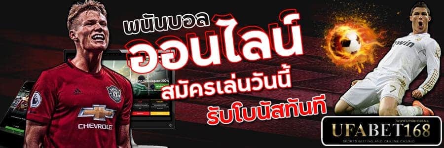 พนันบอลออนไลน์