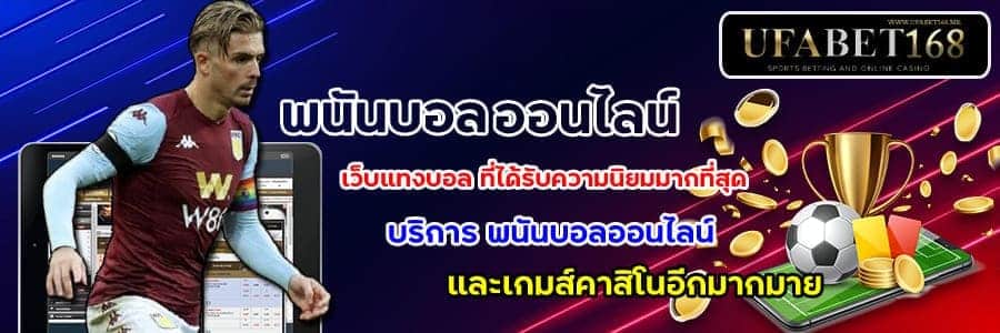 พนันบอลออนไลน์