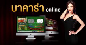 วิธี เล่น ไพ่ บา คา ร่า