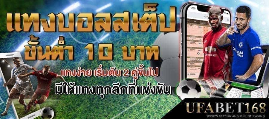 บอลสเต็ปขั้นต่ำ10บาท