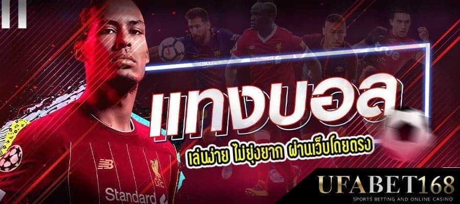 แทงบอล168