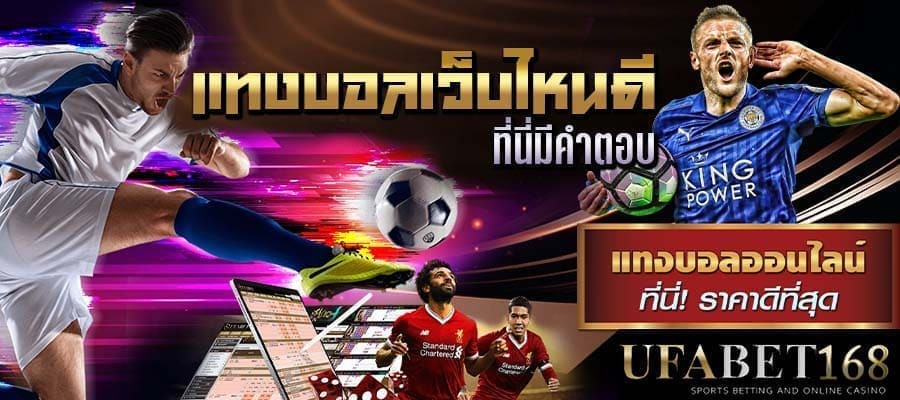 แทงบอลออนไลน์ 168
