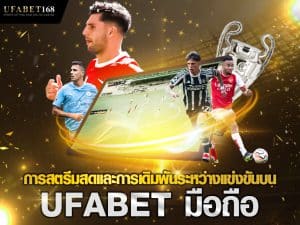ufabet มือถือ