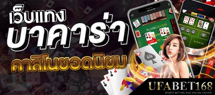 เว็บบาคาร่าที่ดีที่สุด
