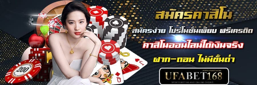 สมัคร ufacasino