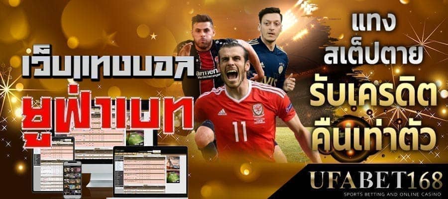 UFABET เว็บแทงบอล