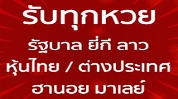 หวยออนไลน์ แจกเครดิตฟรี