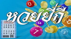 ชื้อหวยออนไลน์ เว็บไหน