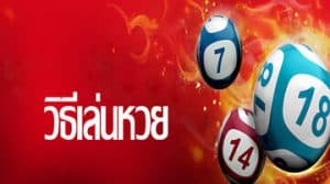 วิธีซื้อหวยออนไลน์