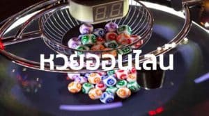 หวยออนไลน์ งวดนี้