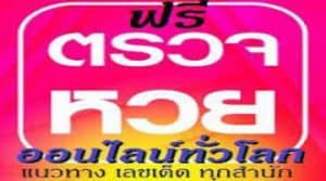 ตรวจหวยงวดล่าสุด