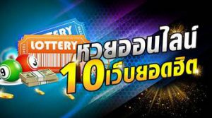 เว็บหวย