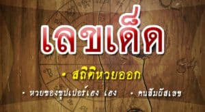 หวยเด็ดงวดนี้