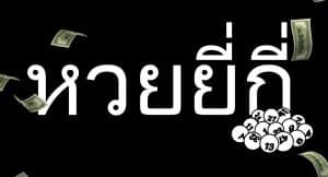 หวยยี่กี