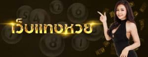รวบเว็บหวยออนไลน์