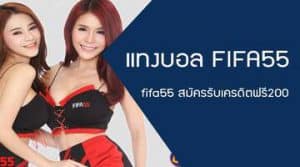 FIFA55โปรโมชั่น