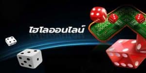 ไฮโลออนไลน์สด