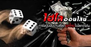 สูตรไฮโล ไทย