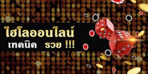 ไฮโลออนไลน์สด