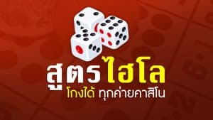 สูตรไฮโล ไทย