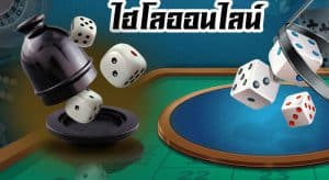 ไฮโลออนไลน์พื้นบ้าน