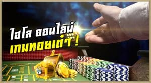 ไฮโลออนไลน์พื้นบ้าน