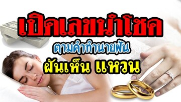 ฝันเห็น