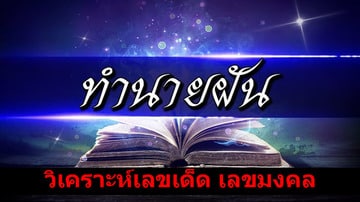 ฝันเห็น