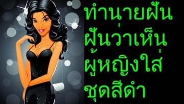 ฝันเห็นเลขเด็ด