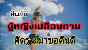 ฝันเห็นเลขเด็ด