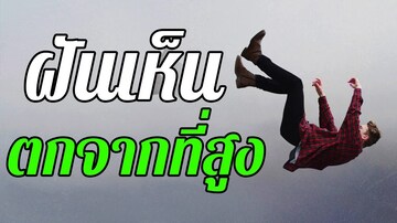 ทำนายฝัน