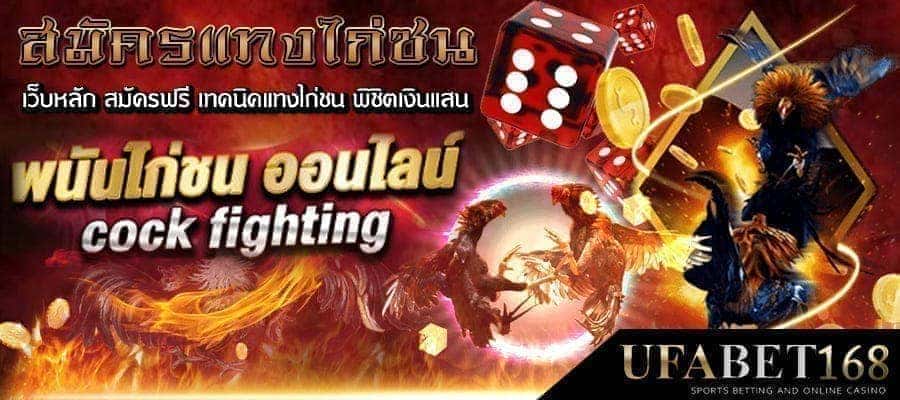 พนันไก่ชน