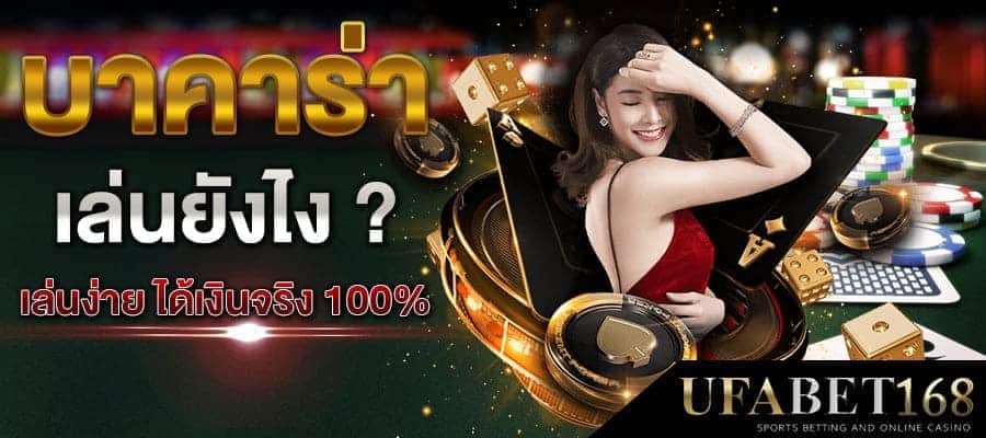 บาคาร่าเล่นยังไง