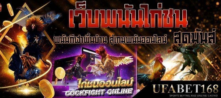 สมัครแทงไก่ชน