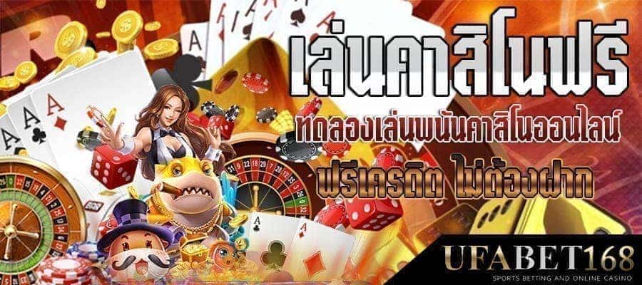 เว็บคาสิโนสด เครดิตฟรี