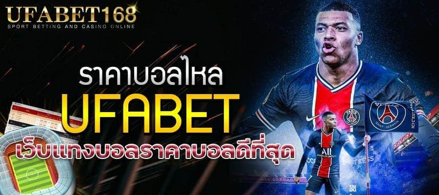 เว็บบอลราคาดีที่สุด