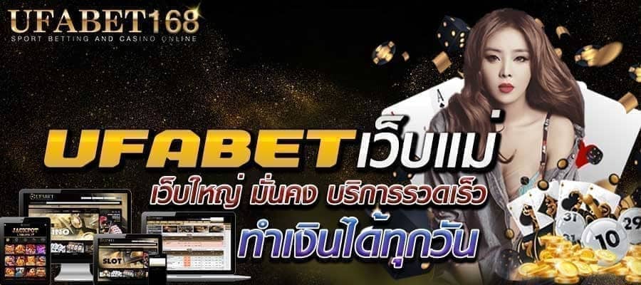 ufabetเว็บแม่
