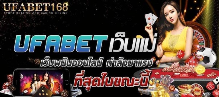 ufabetเว็บแม่