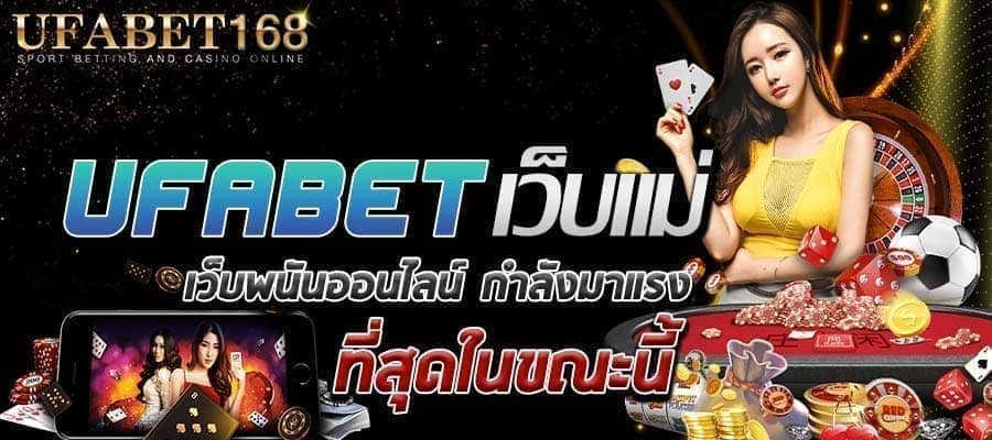 ufabetเว็บแม่