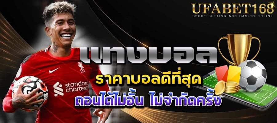 สมัครเว็บพนันบอล