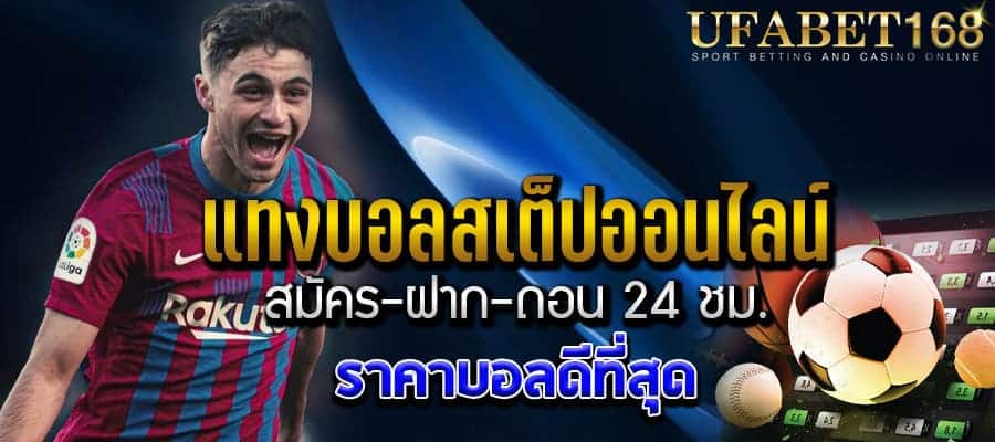 สมัครเว็บพนันบอล