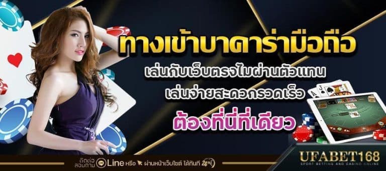 ทางเข้าบาคาร่ามือถือ