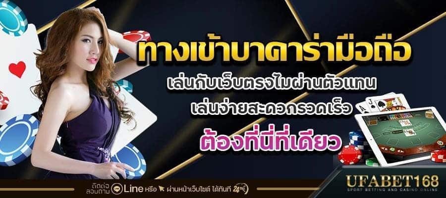 ทางเข้าบาคาร่ามือถือ