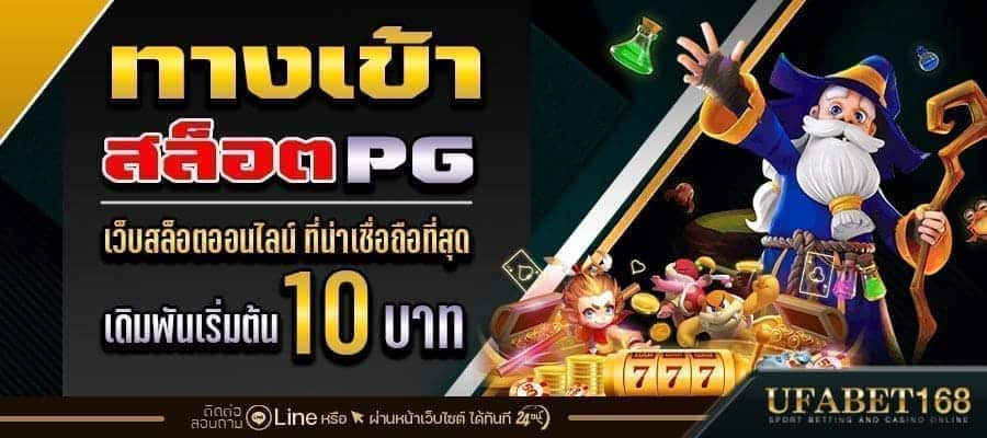 ทางเข้าสล็อตpg